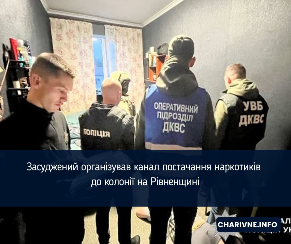 Засуджений організував канал постачання наркотиків до колонії на Рівненщині
